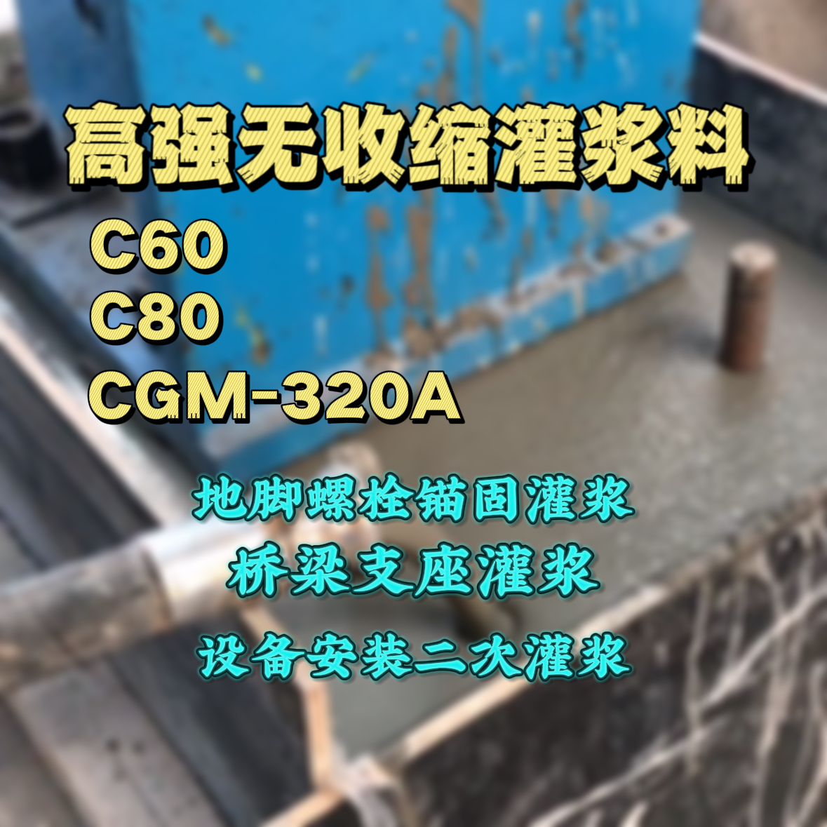 南宁灌浆料加水多了、稀了会有什么影响？